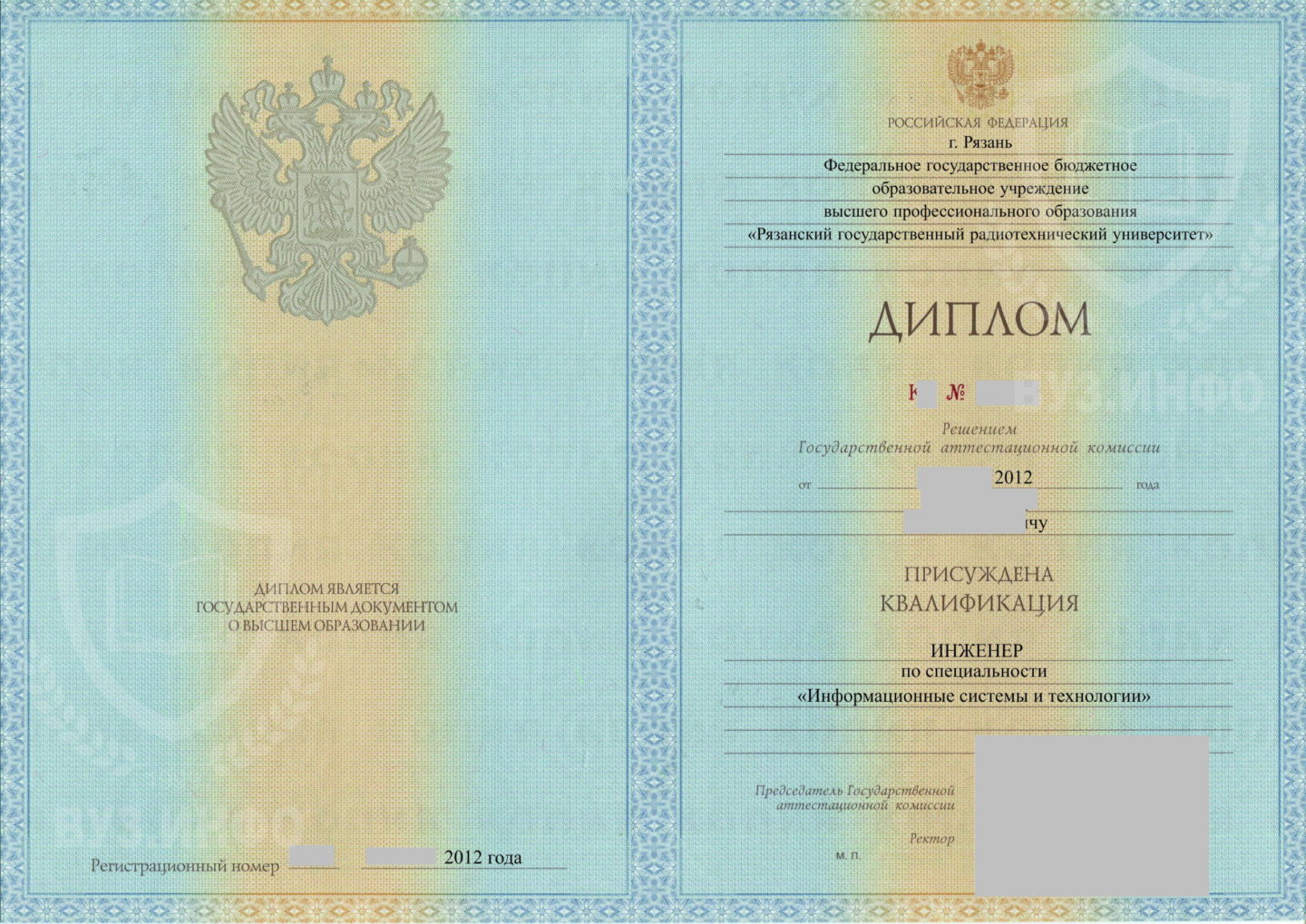 Диплом о высшем образовании РГРТУ 2012 года выдачи