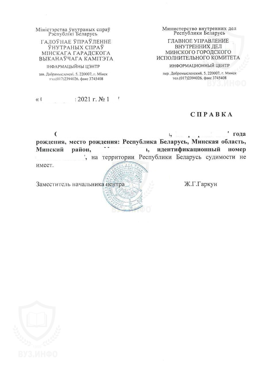 Справка о несудимости из Минской области Республики Беларусь (2021 г.)