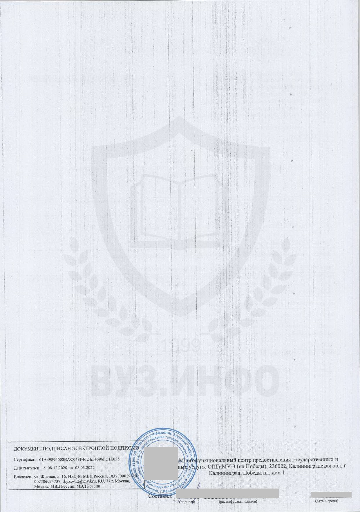 Обратная часть справки о несудимости из МФЦ г. Калининграда