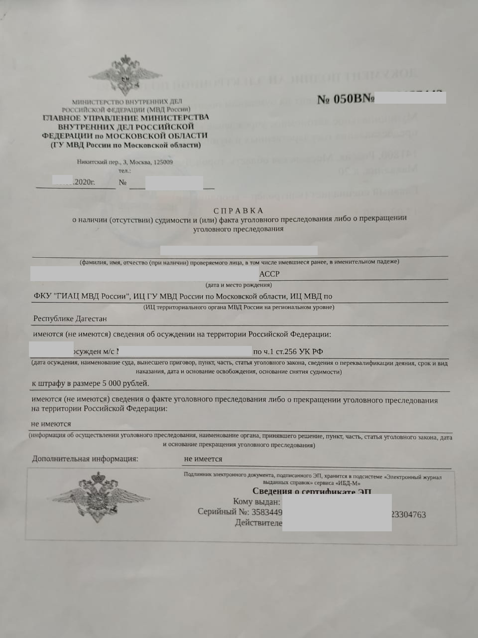 Справка о несудимости МФЦ г. Можайск Московской области 2021 г.