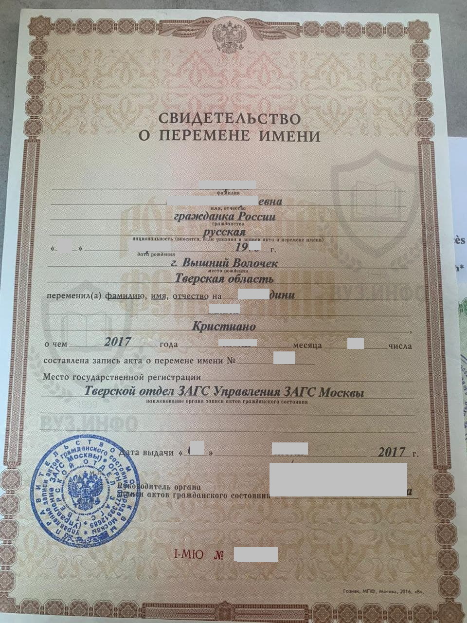 Свидетельство ЗАГС о перемене имени из ЗАГСа г. Москвы (2017 г.)